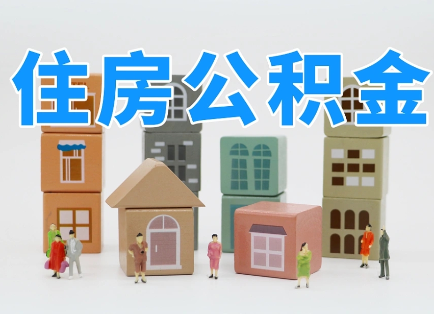 南充温州公积金提取代办（温州提取住房公积金需要什么材料）